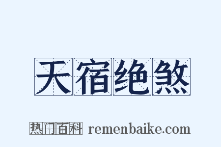 天宿绝煞是什么意思的图片